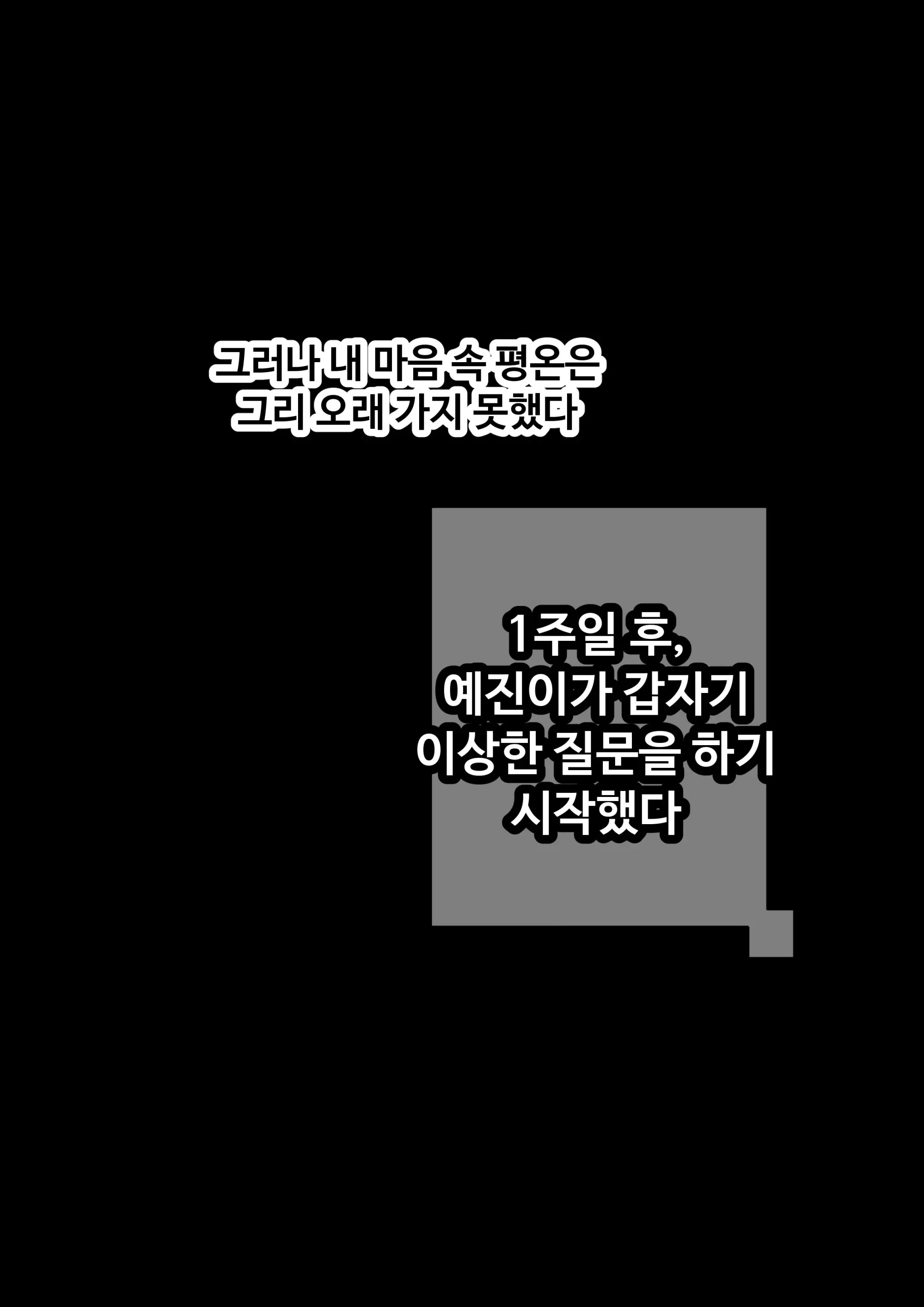 그녀가 말하지 않은 진실 - 예진 Part 1 -